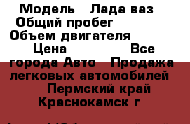  › Модель ­ Лада ваз › Общий пробег ­ 92 000 › Объем двигателя ­ 1 700 › Цена ­ 310 000 - Все города Авто » Продажа легковых автомобилей   . Пермский край,Краснокамск г.